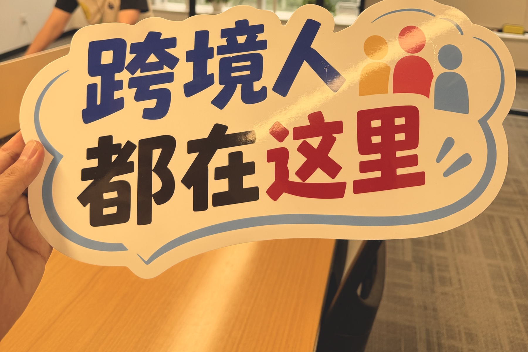 真实活动手牌:跨境人都在这里